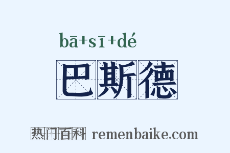 巴斯德是什么意思的图片